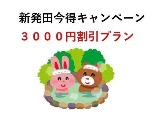 新発田今得キャンペーン　今だけ３０００円引き！（夕食・朝食ともお部屋食）